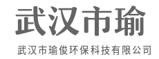 破解环境难题,重塑绿色空间-武汉市瑜俊环保科技有限公司